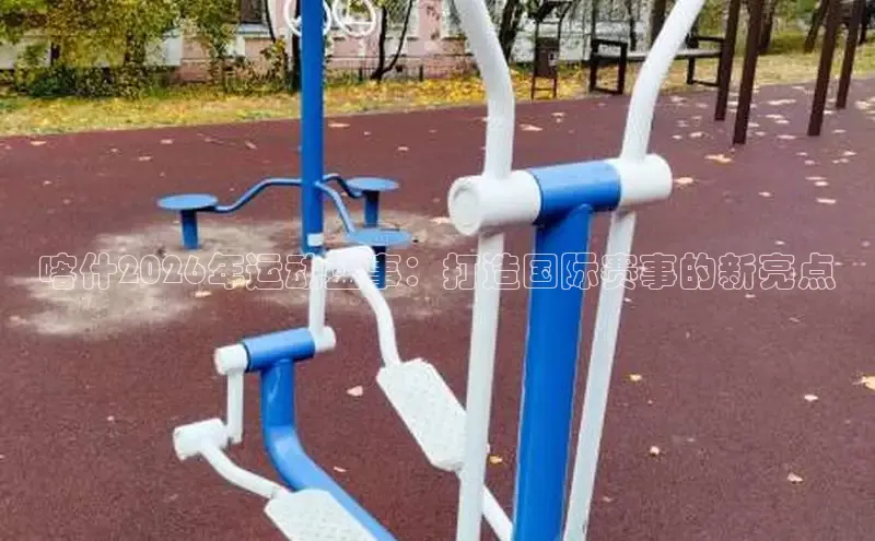 劲爆体育直播间